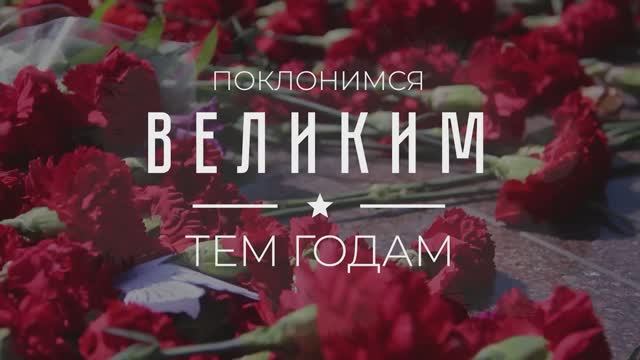 «Поклонимся великим тем годам»