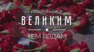 «Поклонимся великим тем годам»