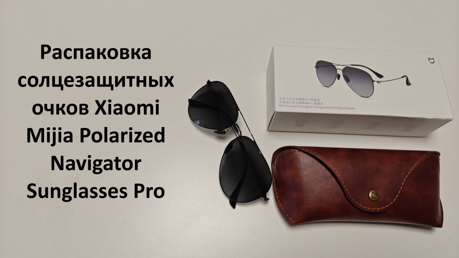 Распаковка солцезащитных очков Xiaomi Mijia Polarized Navigator Sunglasses Pro