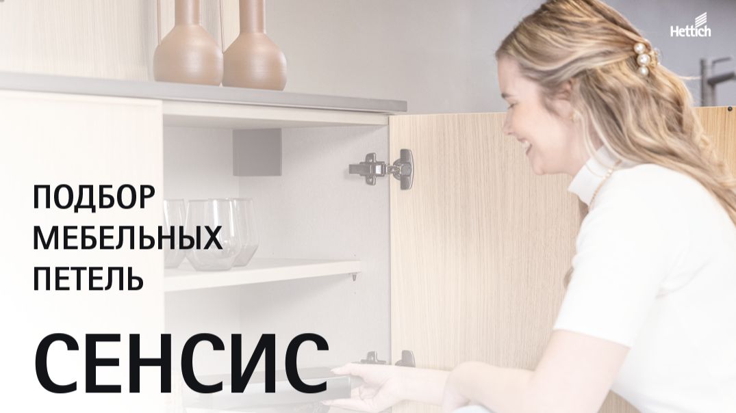 Скрытые петли быстрого монтажа Сенсис (Sensys). Подбор мебельных петель по каталогу и конфигуратору