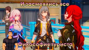 Honkai Star Rail ➤ Философия туриста ➤ И засмеялись все ➤ Прохождение игры Хонкай стар рейл ➤ HSR
