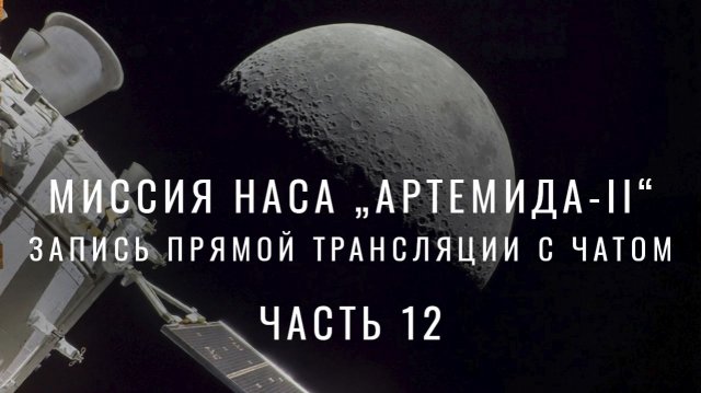 Запись прямой трансляции миссии НАСА „Артемида-II“ с чатом. Часть 12