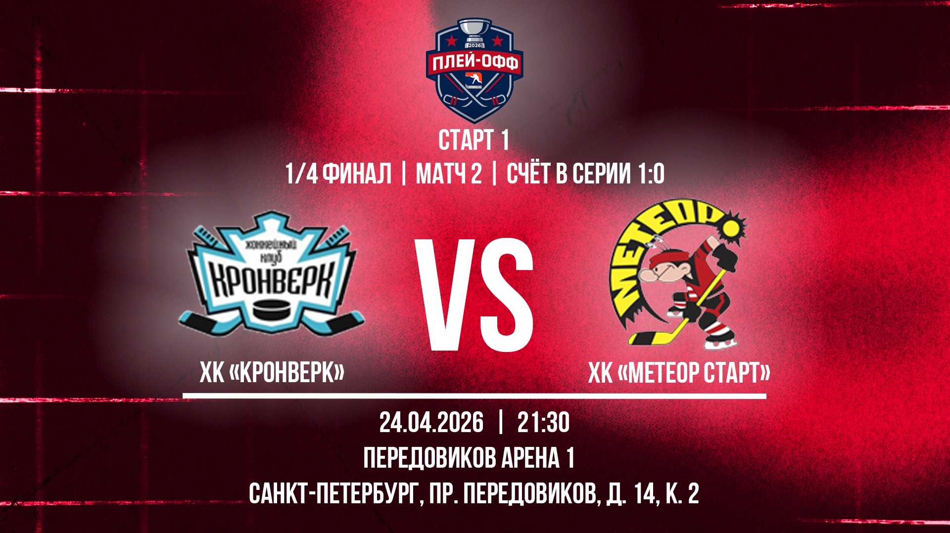 ХК Кронверк - ХК Метеор Старт  24.04.2026