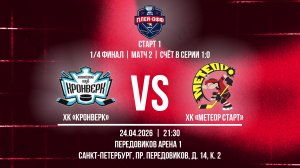 ХК «Кронверк» - ХК «Метеор Старт» | 24.04.2026