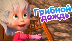 Маша учит управлять погодой 🍄🍄🌦️