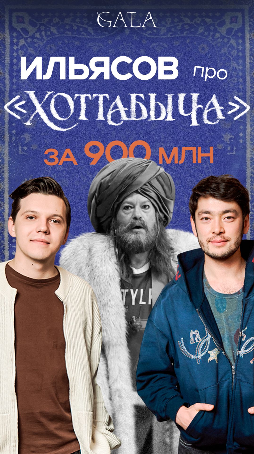 Почему Аскар Ильясов снялся в фильме «Хоттабыч» с бюджетом в 900 миллионов рублей?