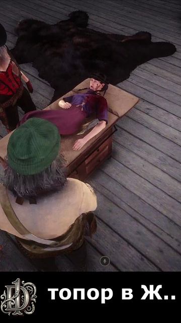 топор у клюквыD1дед Алехандро rdr2 d1 reddeadredemption игры games