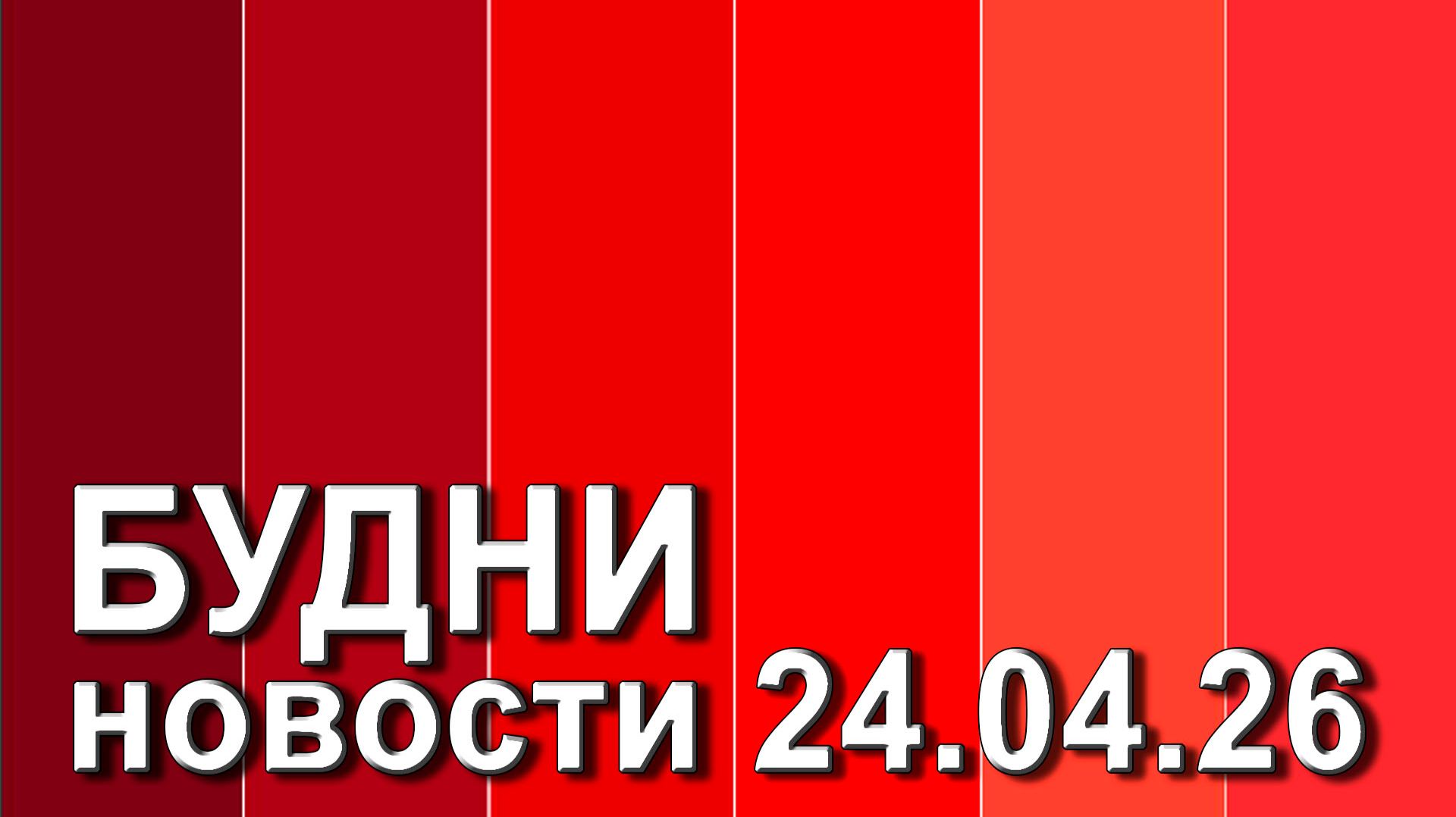 Будни новости 24. 04. 2026. Белогорское телевидение