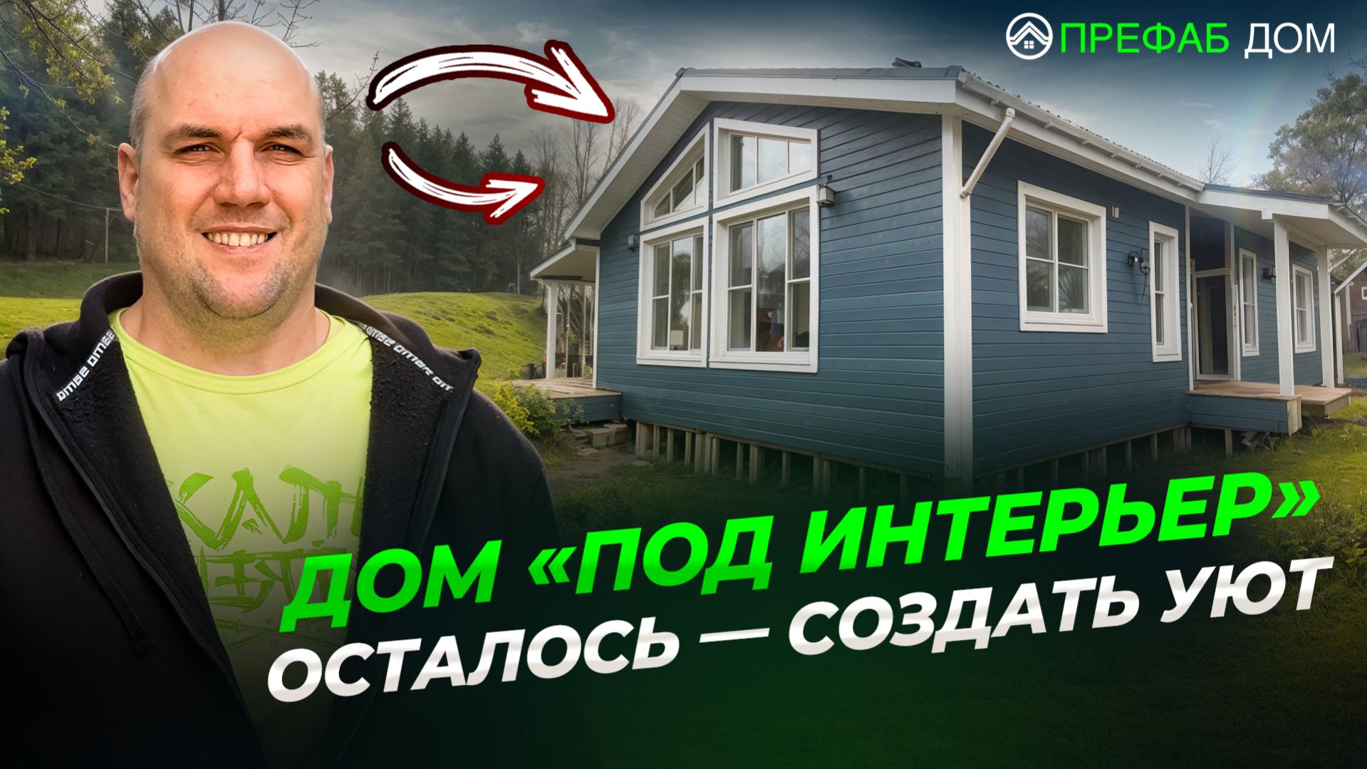 Дом «под интерьер» — всё сложное уже сделали | Каркасный дом для ПМЖ