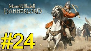 Mount Blade II: Bannerlord Прохождение(2026) ч24 Один в поле воин