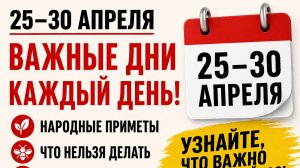 Все приметы с 25 по 30 апреля! Что категорически нельзя делать в эти даты