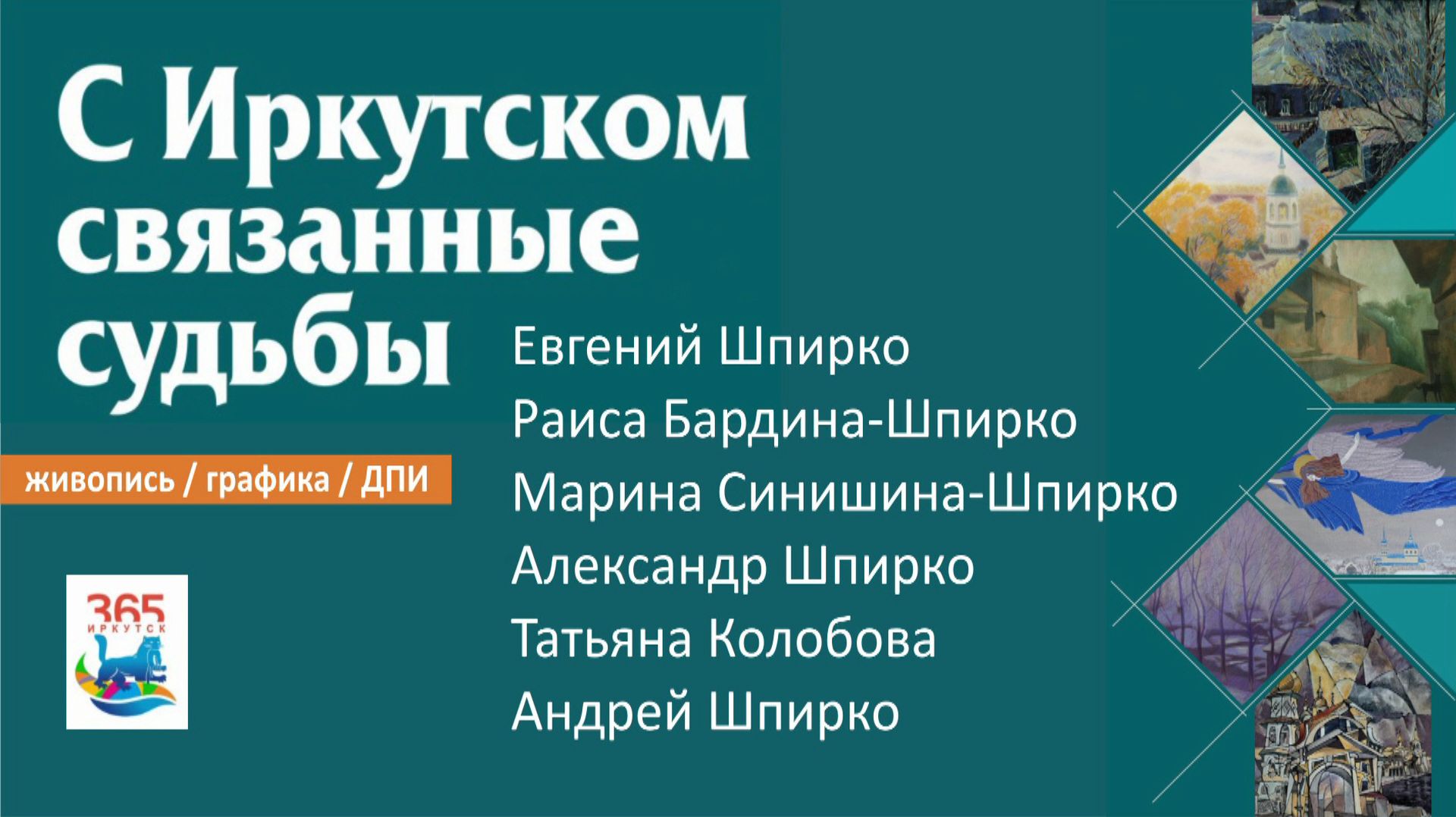 Выставка С Иркутском связанные судьбы