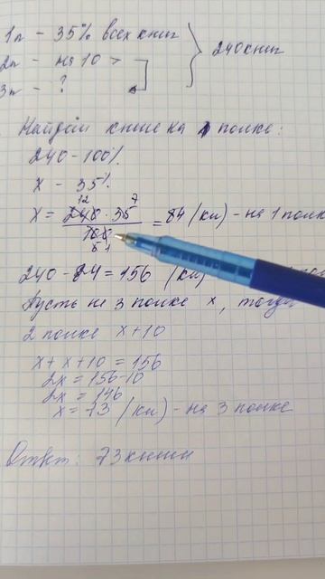 Всего на трёх полках стоят 240 книг. На первой полке стоит 35 всех книг. На второй полке книг на 10