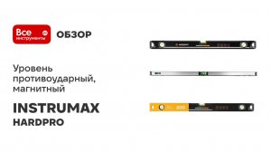 Уровень противоударный, магнитный INSTRUMAX серия HARDPRO