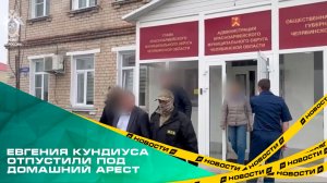 Замглавы Краснойармейского района Евгения Кундиуса отпустили под домашний арест