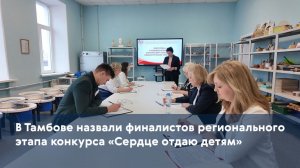 В Тамбове назвали финалистов регионального этапа конкурса «Сердце отдаю детям»