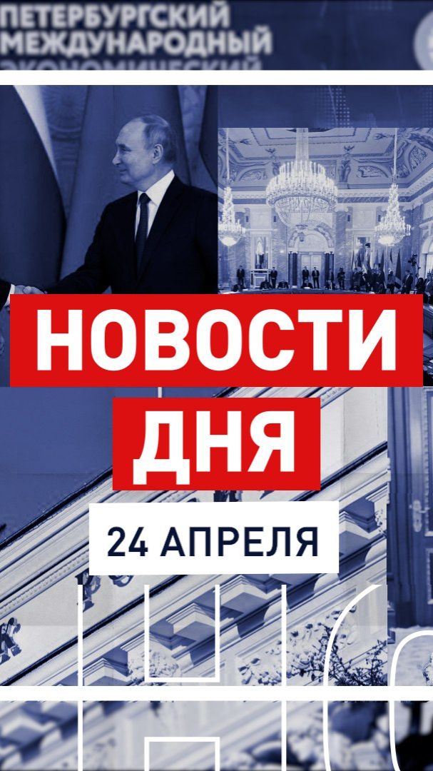 Новости 24 апреля за 60 секунд