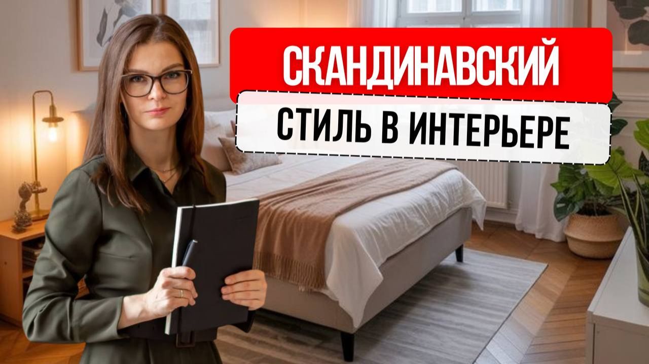 Как оформить квартиру в скандинавском стиле #дизайнинтерьера #скандинавскийстиль #интерьер #ремонт