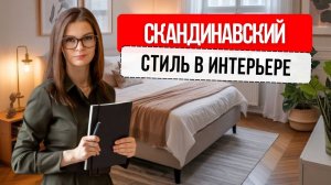 Как оформить квартиру в скандинавском стиле #дизайнинтерьера #скандинавскийстиль #интерьер #ремонт