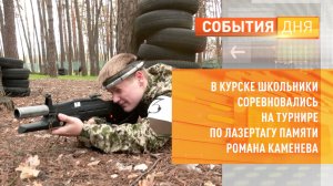 В Курске школьники соревновались на турнире по лазертагу памяти Романа Каменева