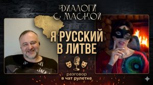 Прибалтийский тигр: «Я русский в Литве!» #диалогисмаской