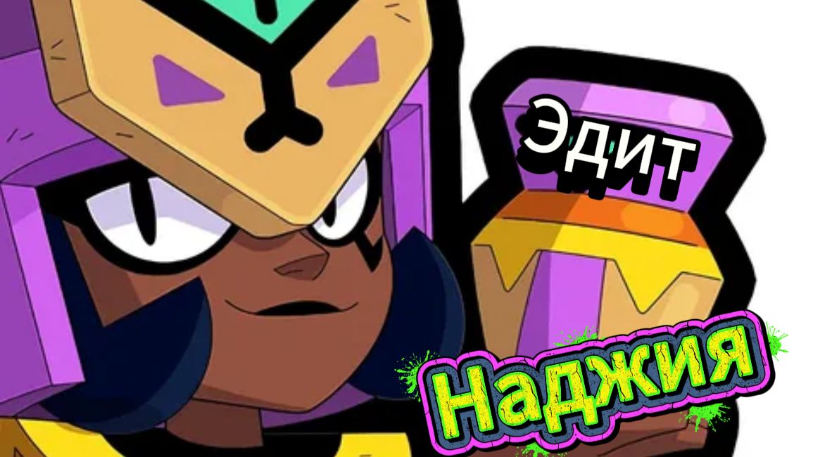 эдит наджия бравл старс