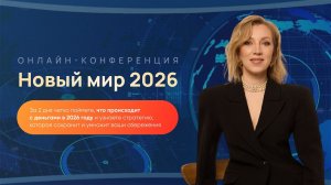 Конференция Новый мир 2026 День 1