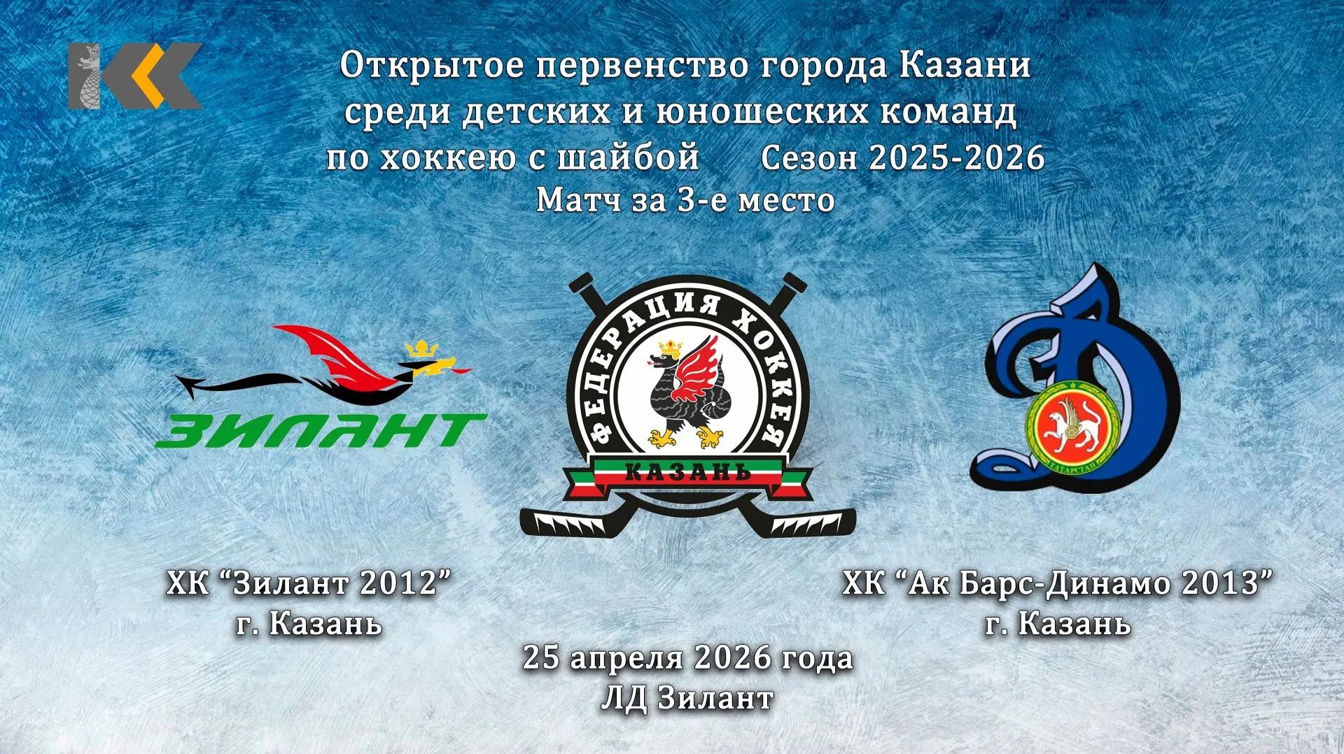 14:45 Зилант 2012 - Ак Барс-Динамо 2013 (Игра за 3-е место)