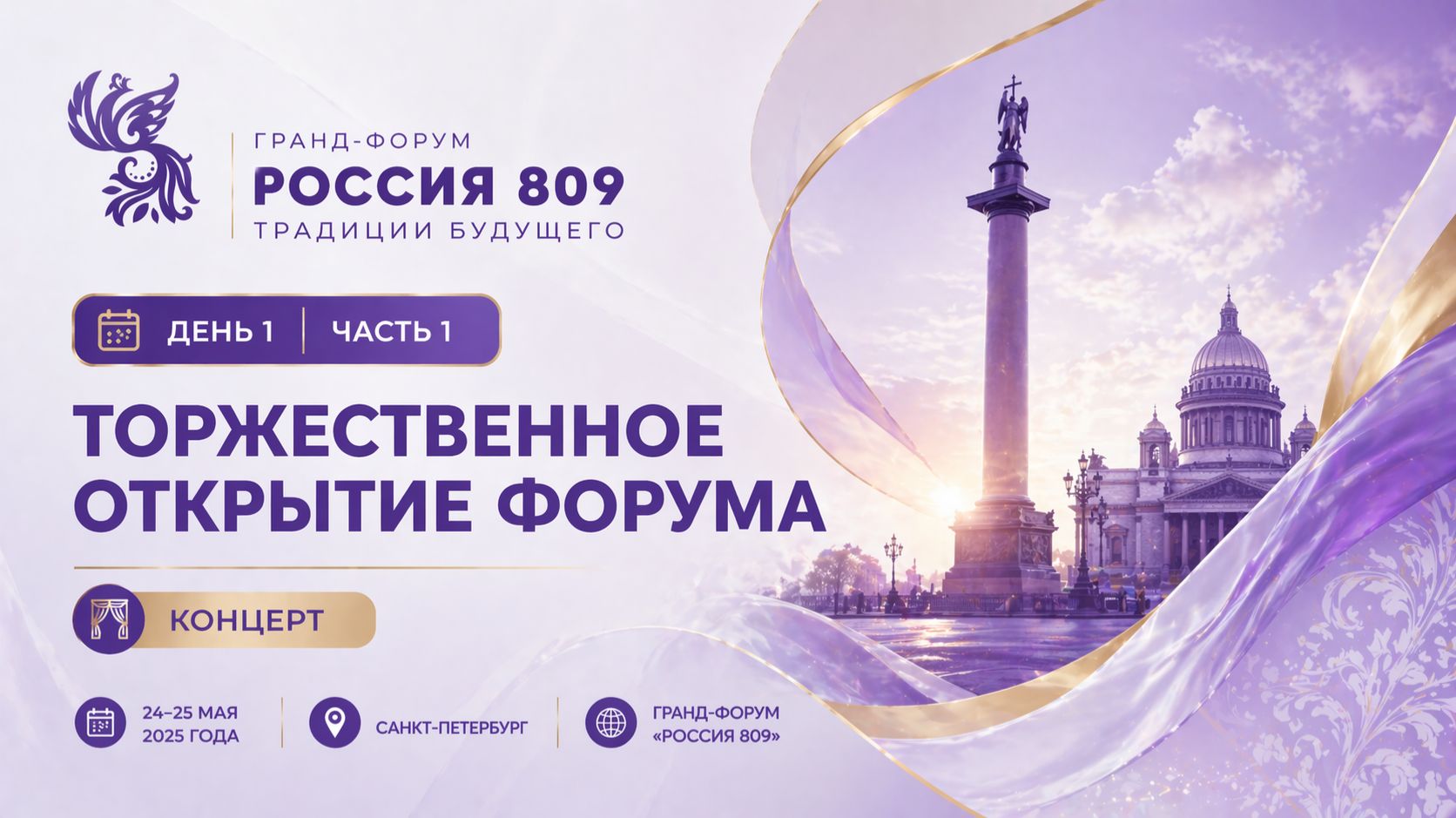 Пленарная сессия (День 1, часть 1) | Диалог единства традиций и культур | Гранд-форум «Россия 809»