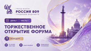 Пленарная сессия (День 1, часть 1) | Диалог единства традиций и культур | Гранд-форум «Россия 809»