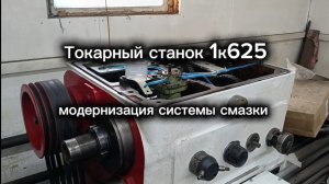 токарный станок 1к625 модернизация системы смазки.
