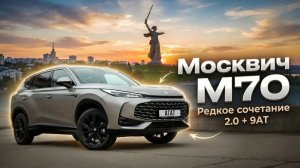 Москвич М70. Редкий тандем 2.0 турбо и 9АТ. Один из рекордов максимальной скорости на нашем канале.