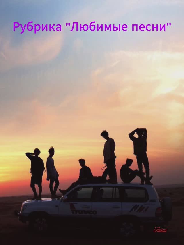 Рубрика Любимые песни  BTS - LIFE GOES ON