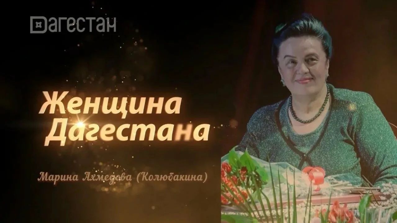 Женщина Дагестана. Марина Ахмедова-Колюбакина