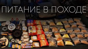Питание в походе