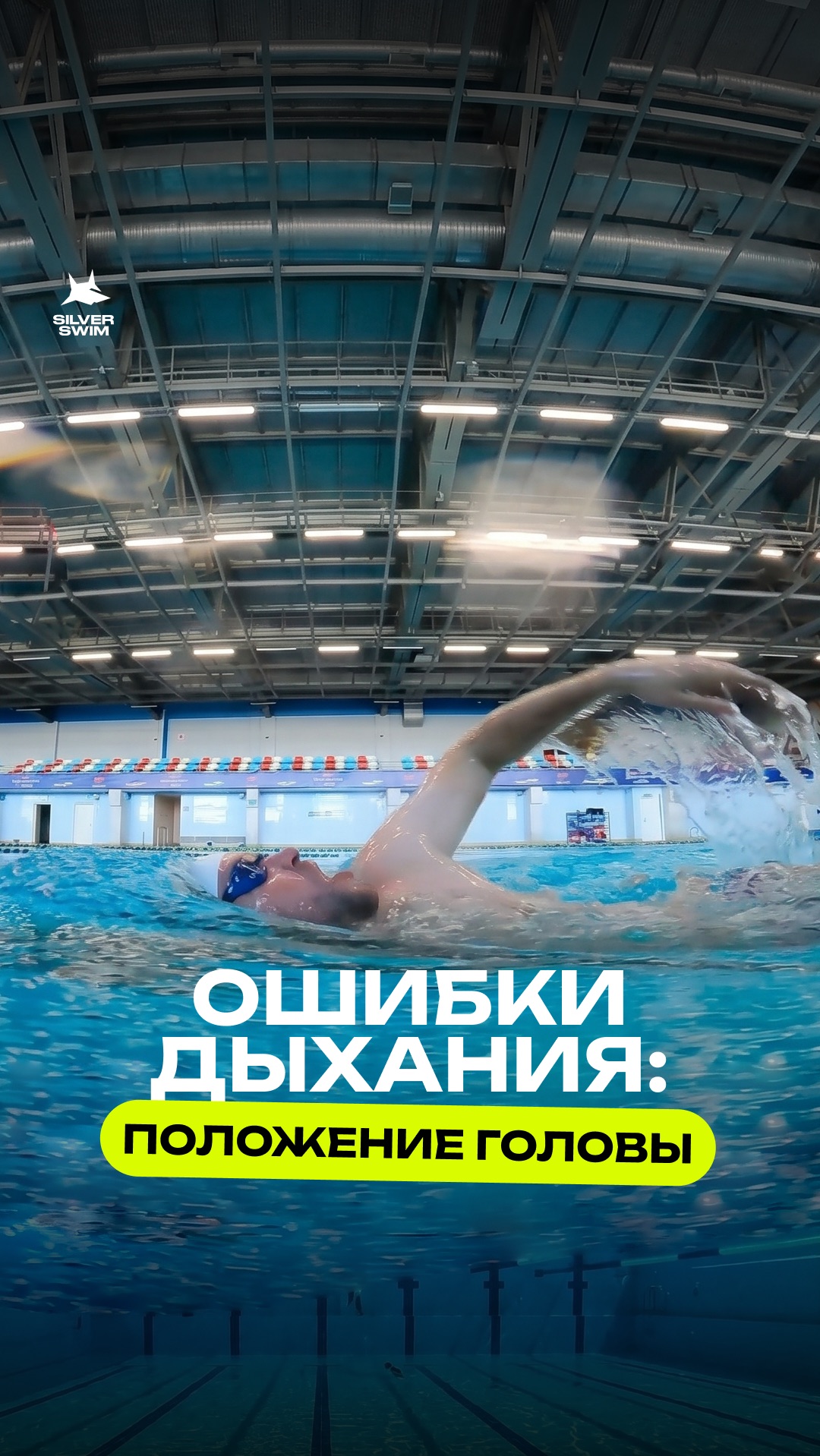 Ошибки дыхания: положение головы