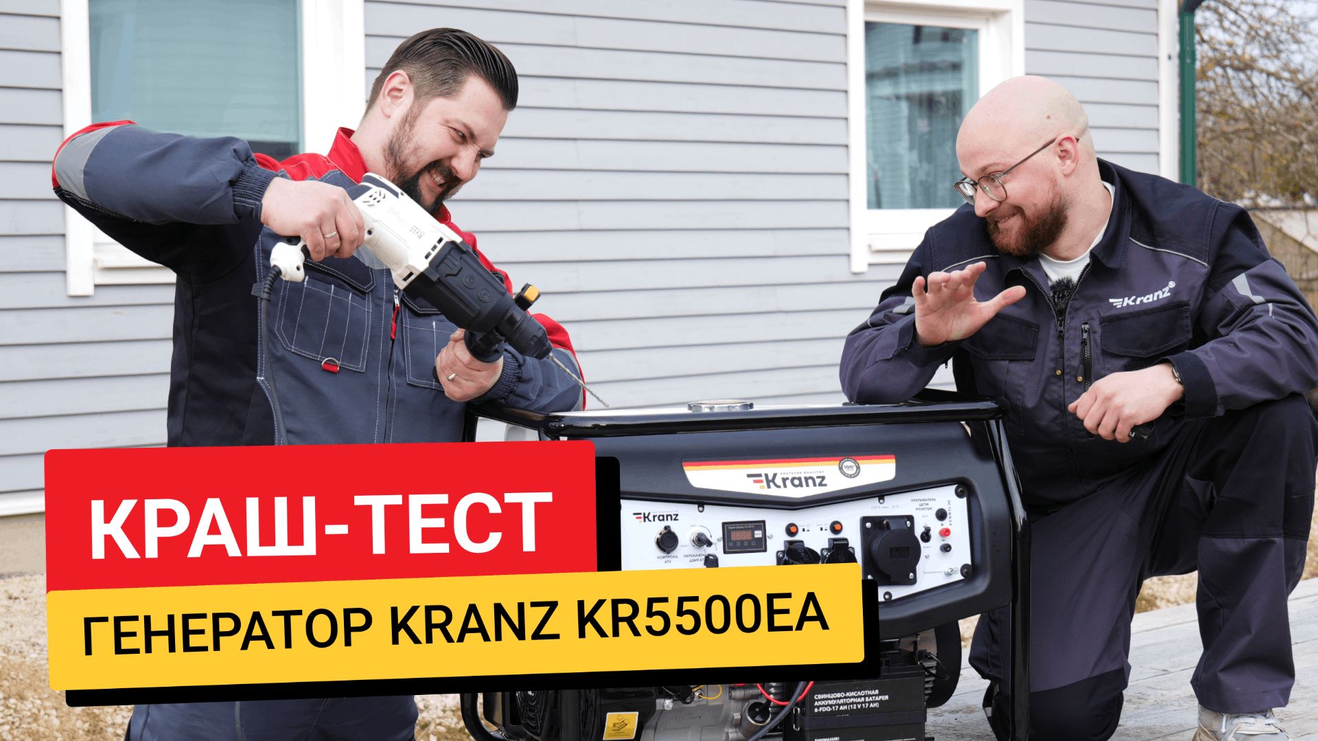 Краш-тест / Генератор KRANZ KR5500E