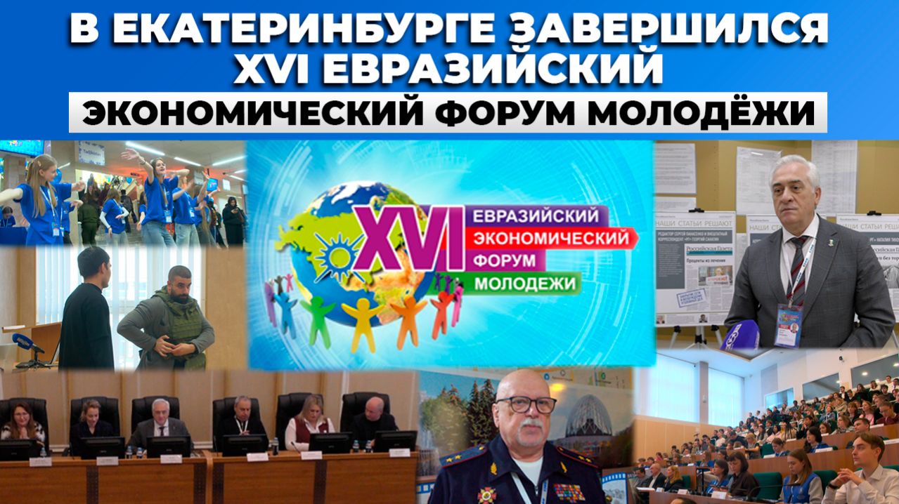 117 стран, 24 тысячи участников: как прошёл XVI Евразийский форум молодёжи в УрГЭУ | КРИК-ТВ
