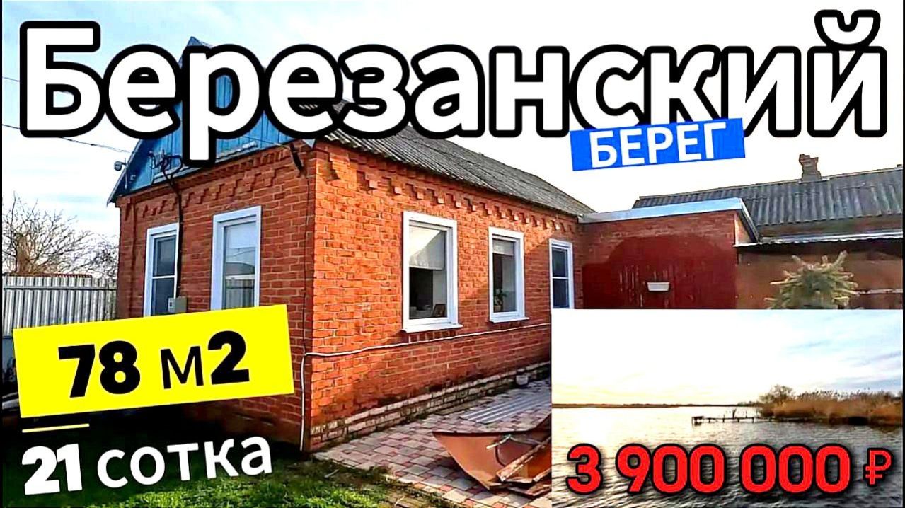 🏡ЮЖНЫЙ Дом с выходом к РЕКЕ🦯78 м2🦯21 сотка🦯газ🦯вода🦯3 900 000 ₽🦯ст.Березанская🦯89245404992🌴