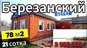 🏡ЮЖНЫЙ Дом с выходом к РЕКЕ🦯78 м2🦯21 сотка🦯газ🦯вода🦯3 900 000 ₽🦯ст.Березанская🦯89245404992🌴