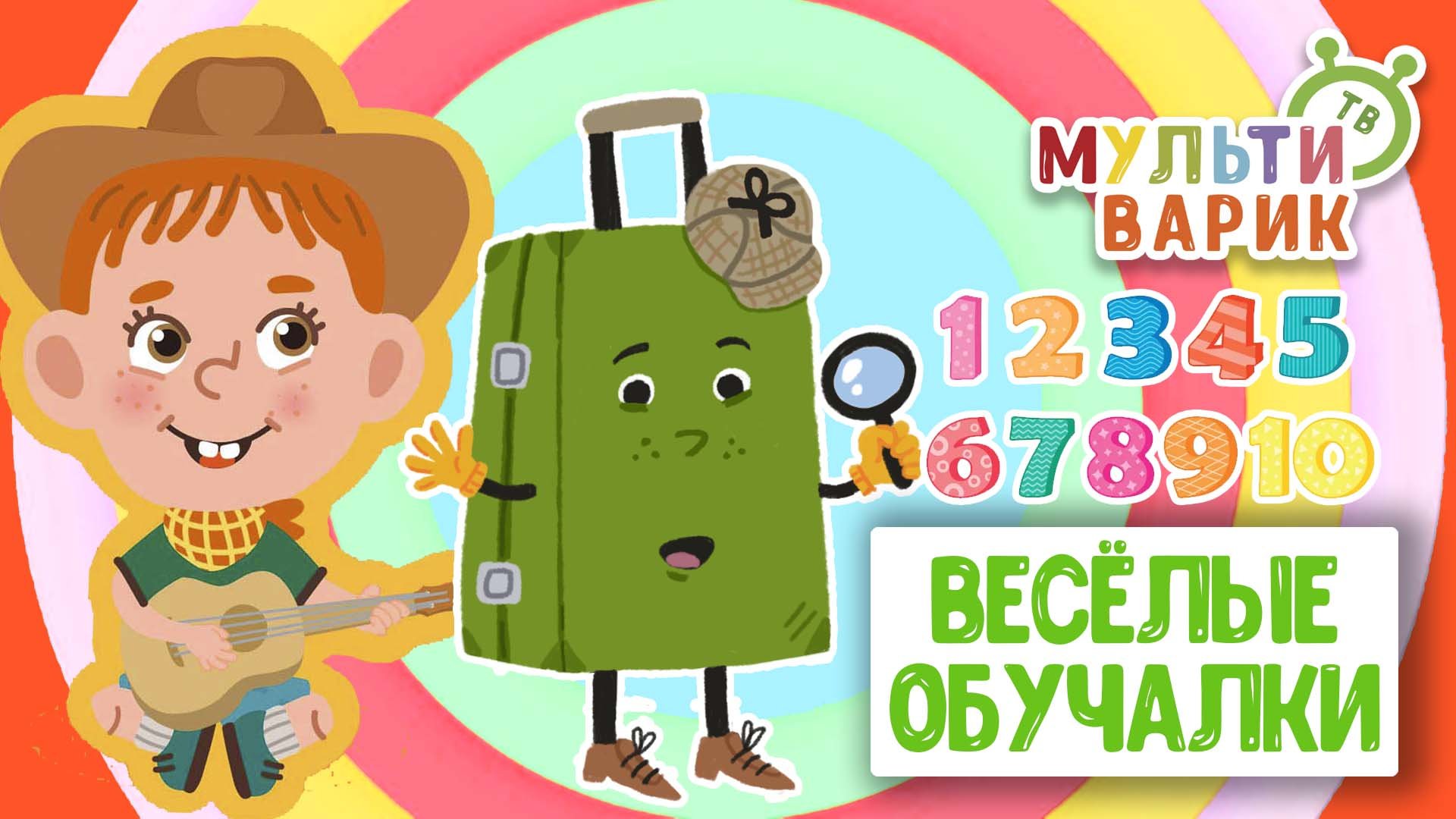 ОБУЧАЮЩИЕ ПЕСЕНКИ ♫ ВЕСЁЛЫЕ ОБУЧАЛКИ ДЛЯ МАЛЫШЕЙ ♫ МУЛЬТиВАРИК ТВ 0+