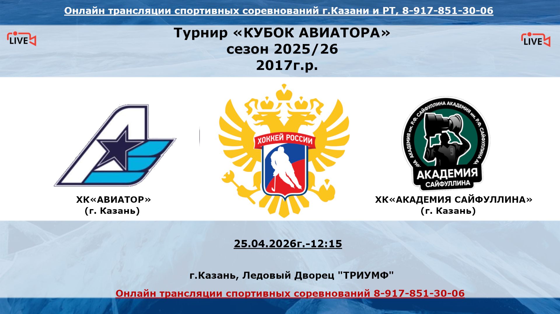 ХКАВИАТОР   г. Казань - ХКАКАДЕМИЯ САЙФУЛЛИНА   г. Казань