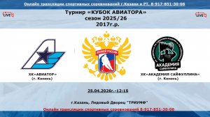 ХК«АВИАТОР»   (г. Казань) - ХК«АКАДЕМИЯ САЙФУЛЛИНА»   (г. Казань)