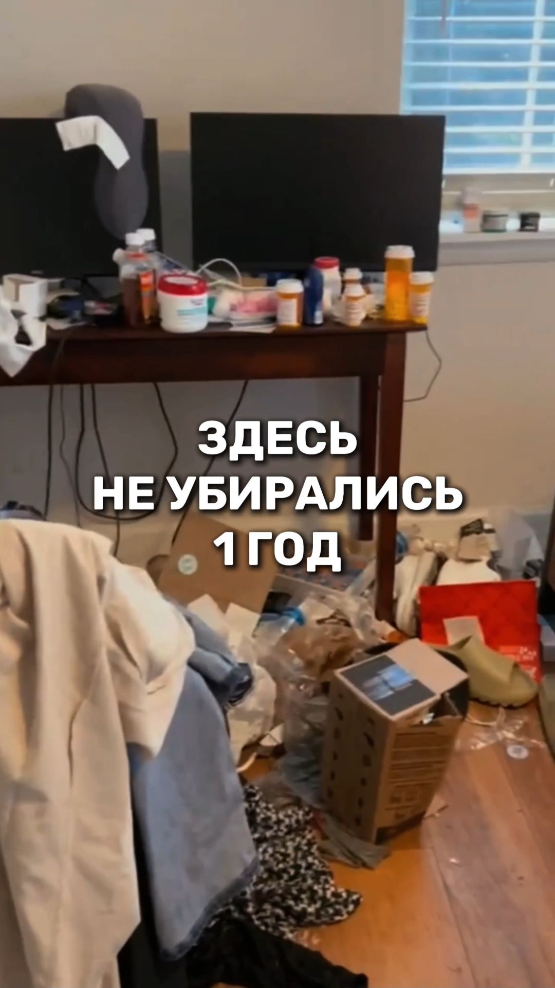 Здесь не убирались 1 ГОД!