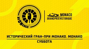 25.04.26 | 09:15 | Исторический Гран-при Монако. Монако. Суббота (Оригинальная дорожка)