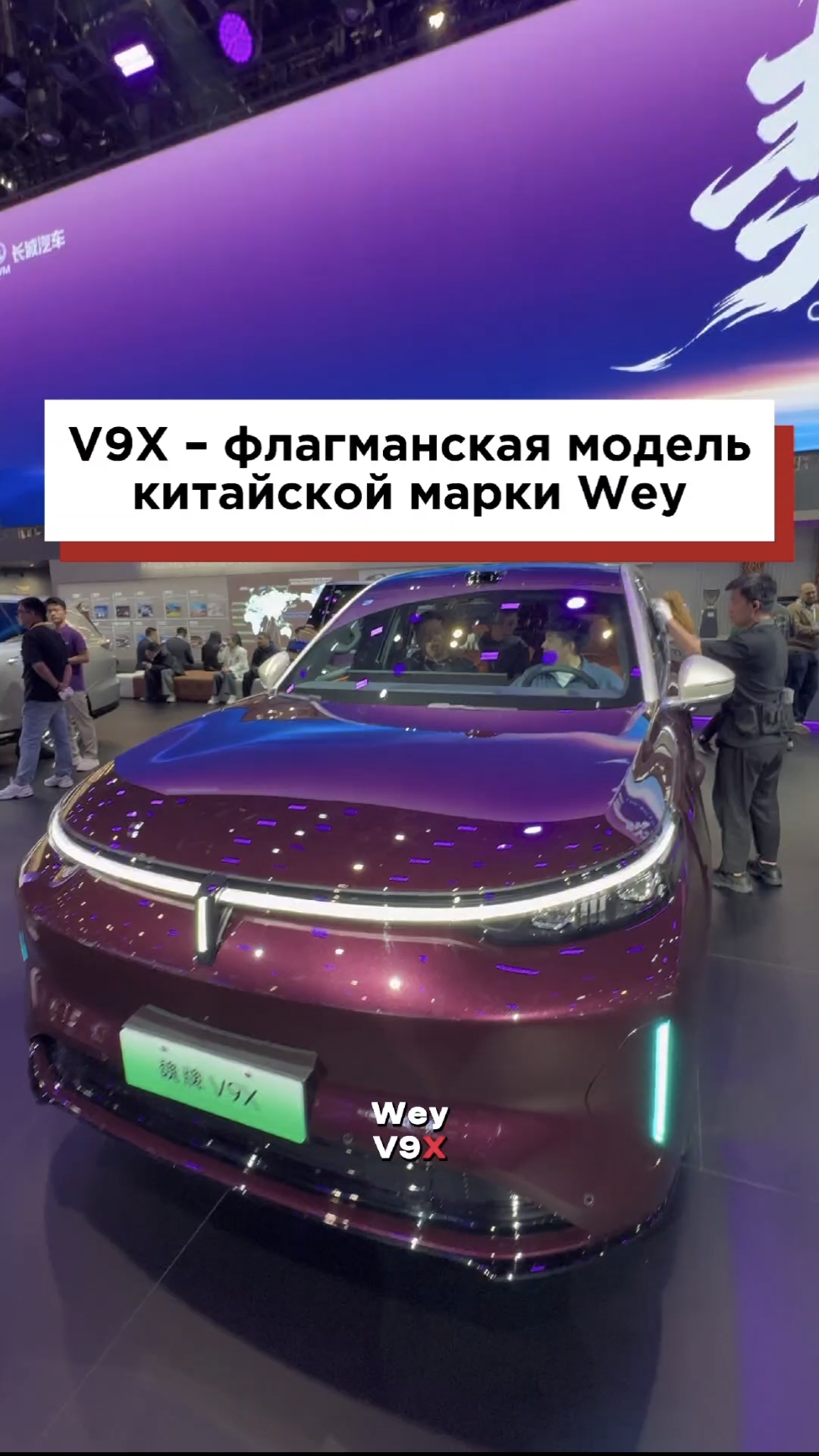 V9X – флагманская модель китайской марки Wey