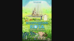 Возвращение кота