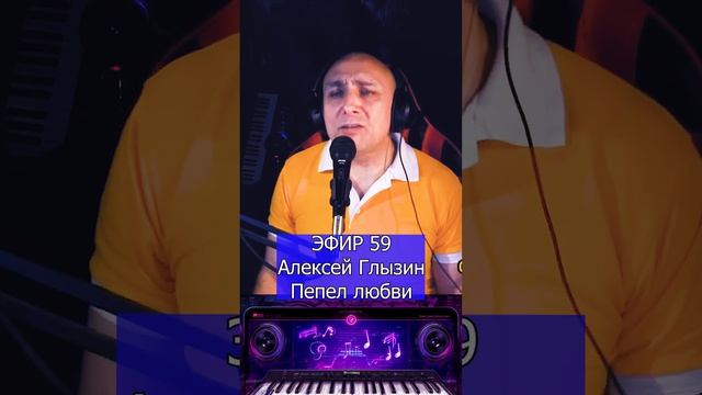 Алексей Глызин - Пепел любви R Клондайс ЭФИР 59