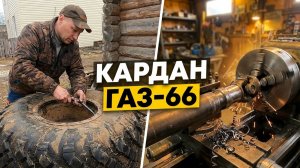 Как подружить ГАЗ-66 и УАЗ на вездеходе: токарные работы в гараже