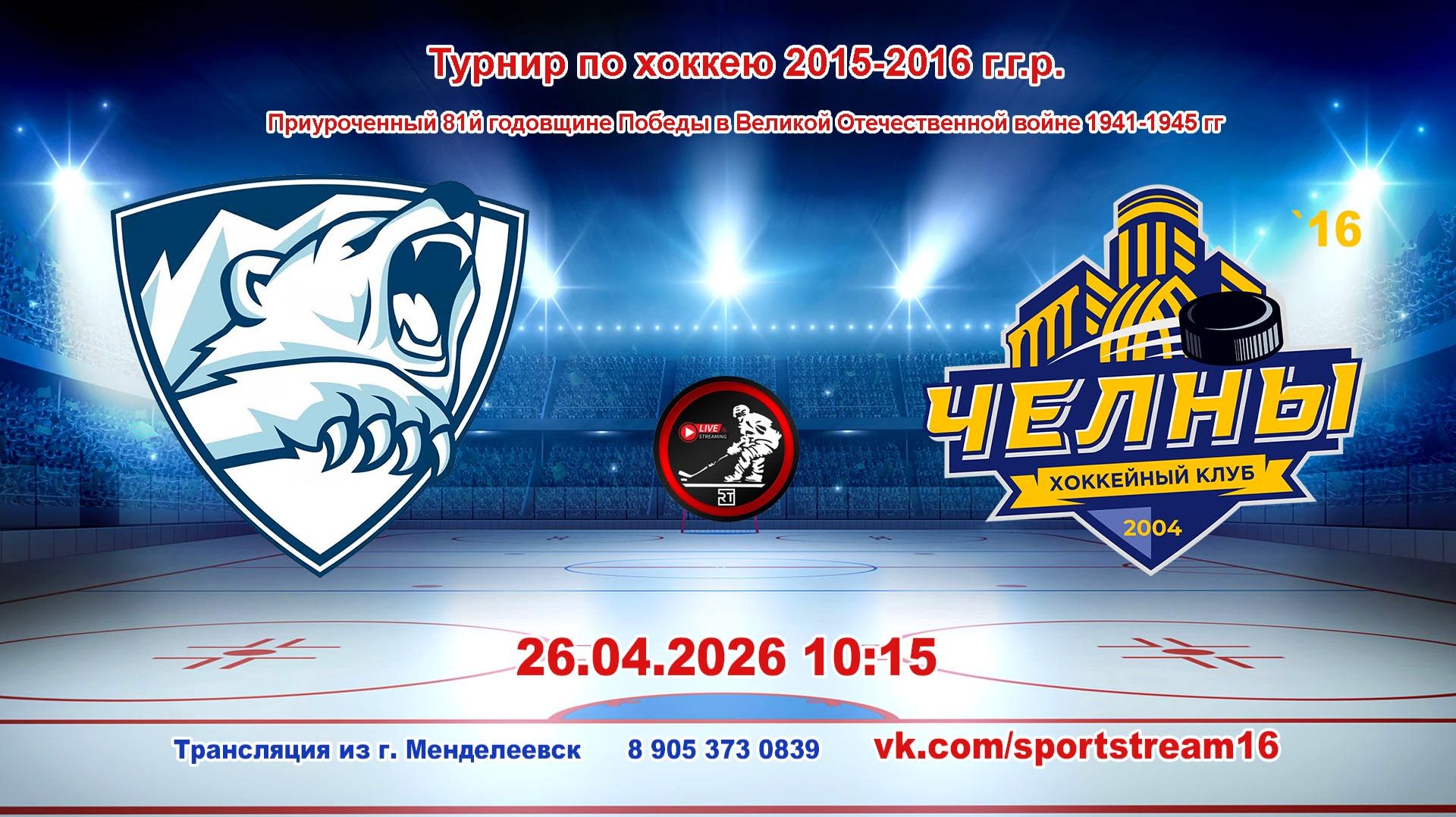 26.04.2026 АЙСБЕРГ (Менделеевск) - ЧЕЛНЫ `16 (Наб. Челны) Турнир по хоккею 2015-16 гр LIVE 10:15